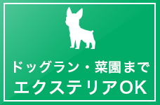 ドッグラン・菜園まで エクステリアOK