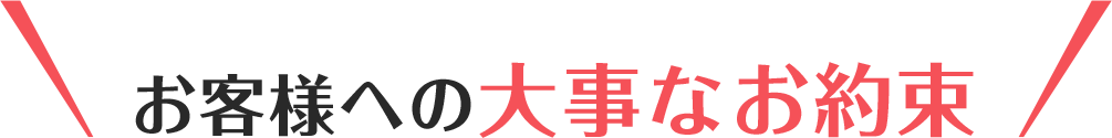 お客様への大事なお約束